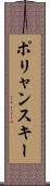ポリャンスキー Scroll