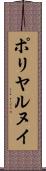 ポリヤルヌイ Scroll