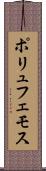 ポリュフェモス Scroll