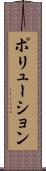 ポリューション Scroll