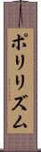 ポリリズム Scroll