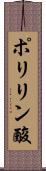 ポリリン酸 Scroll