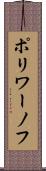 ポリワーノフ Scroll