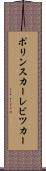 ポリンスカーレビツカー Scroll