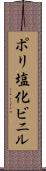 ポリ塩化ビニル Scroll