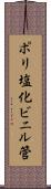ポリ塩化ビニル管 Scroll