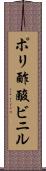 ポリ酢酸ビニル Scroll