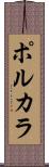 ポルカラ Scroll