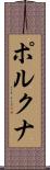 ポルクナ Scroll