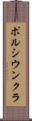 ポルシウンクラ Scroll