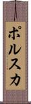 ポルスカ Scroll