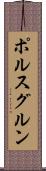 ポルスグルン Scroll