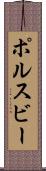 ポルスビー Scroll