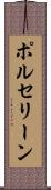 ポルセリーン Scroll