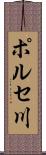 ポルセ川 Scroll
