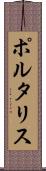 ポルタリス Scroll
