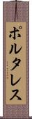 ポルタレス Scroll