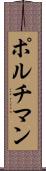 ポルチマン Scroll