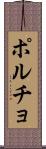 ポルチョ Scroll