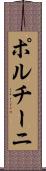 ポルチーニ Scroll