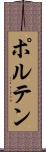 ポルテン Scroll