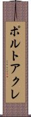 ポルトアクレ Scroll