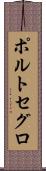 ポルトセグロ Scroll