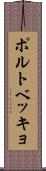 ポルトベッキョ Scroll