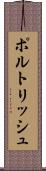 ポルトリッシュ Scroll