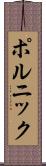ポルニック Scroll
