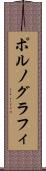 ポルノグラフィ Scroll