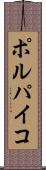 ポルパイコ Scroll