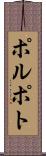 ポルポト Scroll