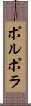 ポルポラ Scroll
