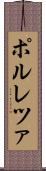 ポルレツァ Scroll