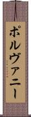 ポルヴァニー Scroll