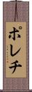 ポレチ Scroll