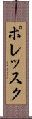 ポレッスク Scroll