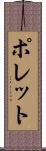 ポレット Scroll