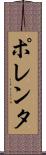 ポレンタ Scroll