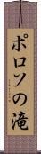 ポロソの滝 Scroll
