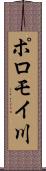 ポロモイ川 Scroll