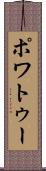 ポワトゥー Scroll