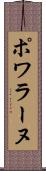ポワラーヌ Scroll