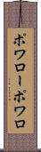 ポワロー Scroll