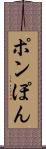 ポン Scroll