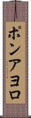 ポンアヨロ Scroll