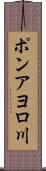 ポンアヨロ川 Scroll