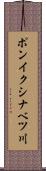ポンイクシナベツ川 Scroll
