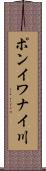 ポンイワナイ川 Scroll